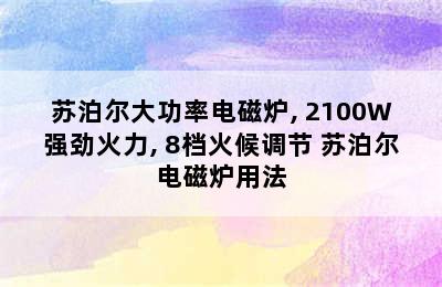 苏泊尔大功率电磁炉, 2100W强劲火力, 8档火候调节 苏泊尔电磁炉用法